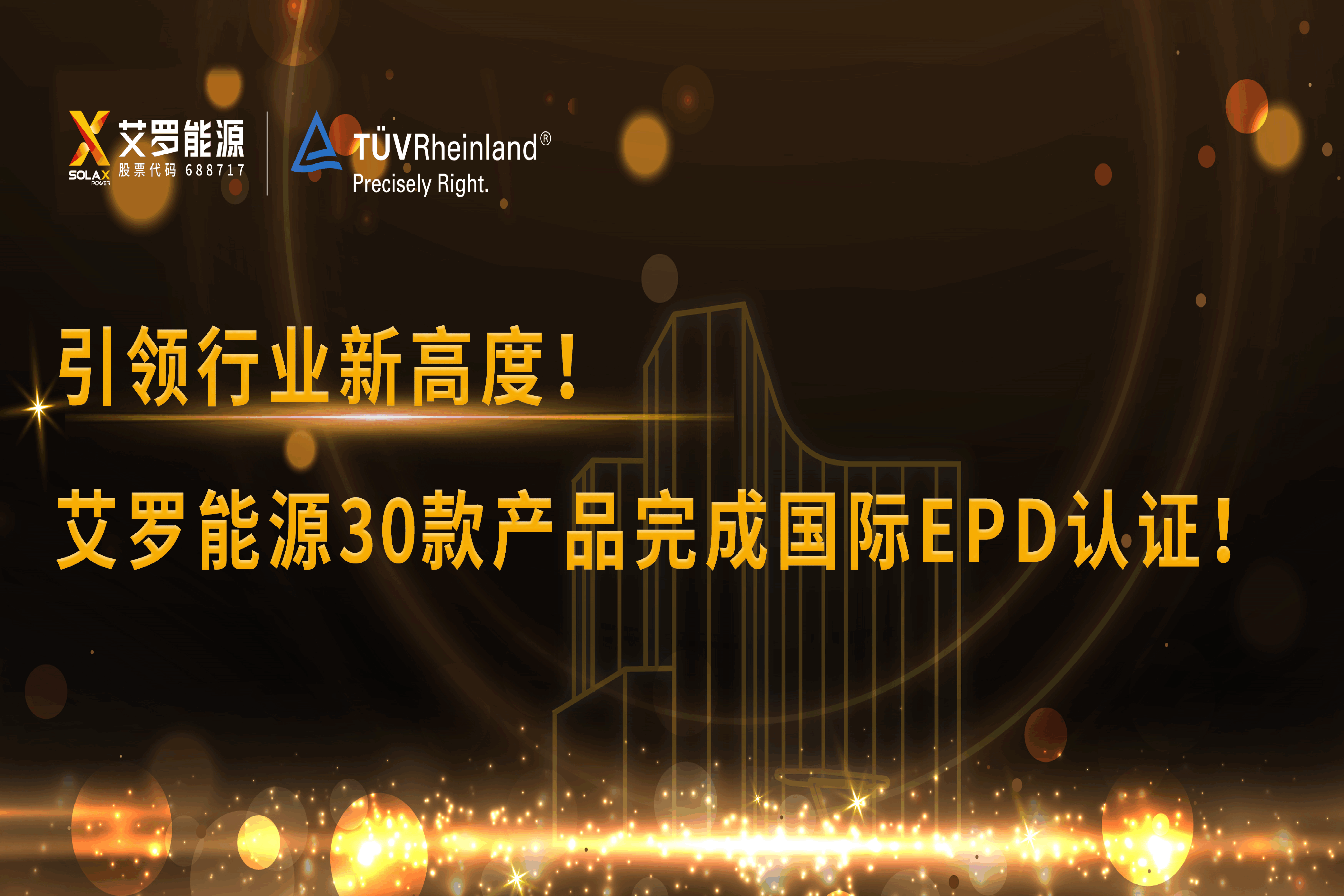 企业资讯 | 引领行业新高度！AG尊龙能源30款产品完成国际EPD认证!