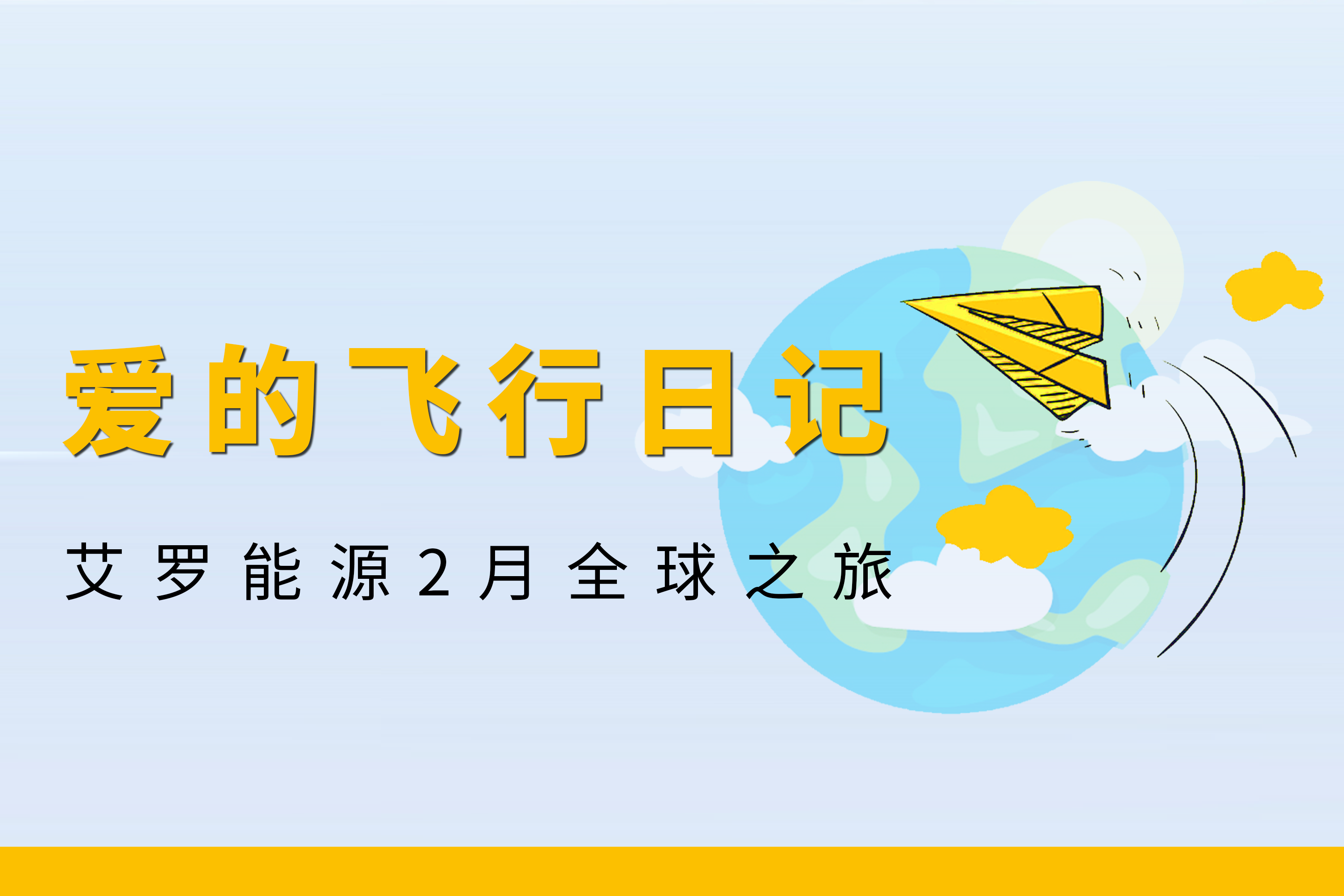 展会回顾 | AG尊龙能源2月全球零碳之旅